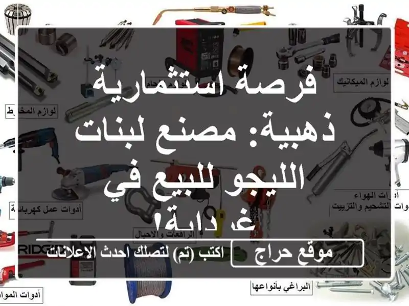 فرصة استثمارية ذهبية: مصنع لبنات الليجو للبيع...