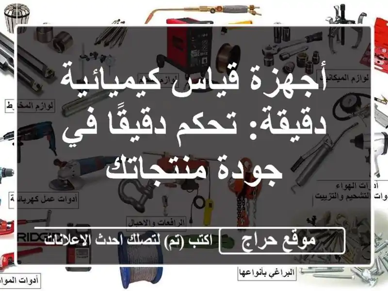 أجهزة قياس كيميائية دقيقة: تحكم دقيقًا في جودة منتجاتك