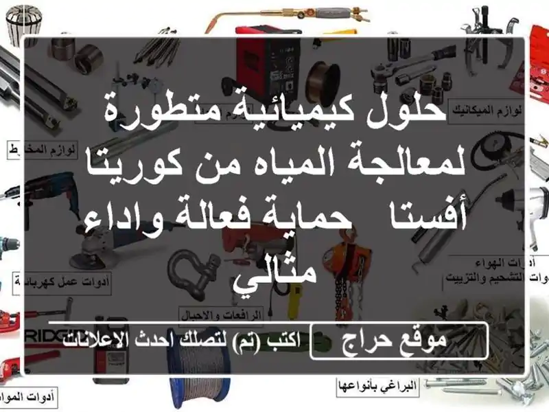 حلول كيميائية متطورة لمعالجة المياه من كوريتا أفستا...