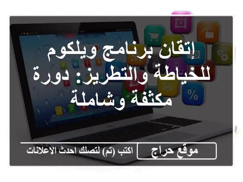 إتقان برنامج ويلكوم للخياطة والتطريز: دورة...