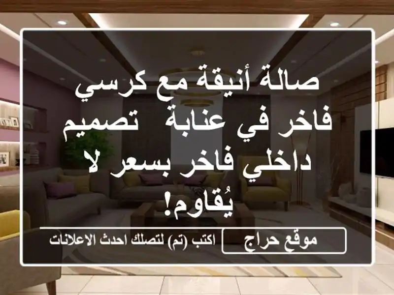صالة أنيقة مع كرسي فاخر في عنابة - تصميم داخلي...
