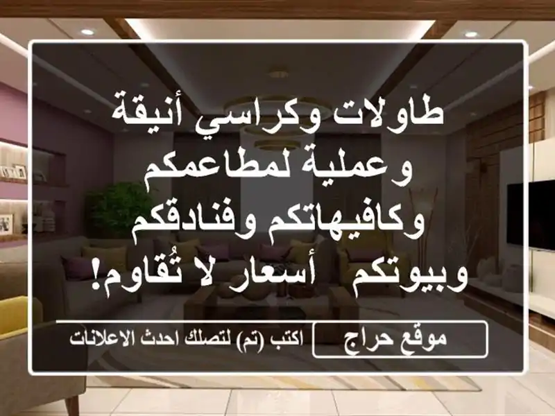 طاولات وكراسي أنيقة وعملية لمطاعمكم...