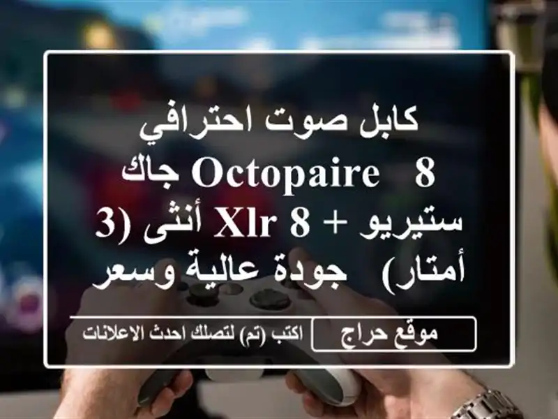 كابل صوت احترافي Octopaire - 8 جاك ستيريو + 8 XLR أنثى (3 أمتار)...