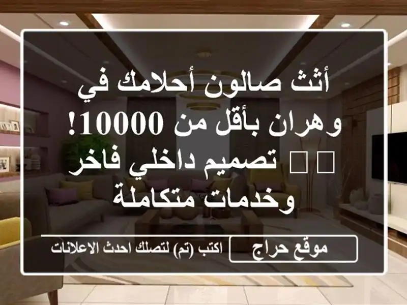 أثث صالون أحلامك في وهران بأقل من 10000! 🛋️  تصميم...
