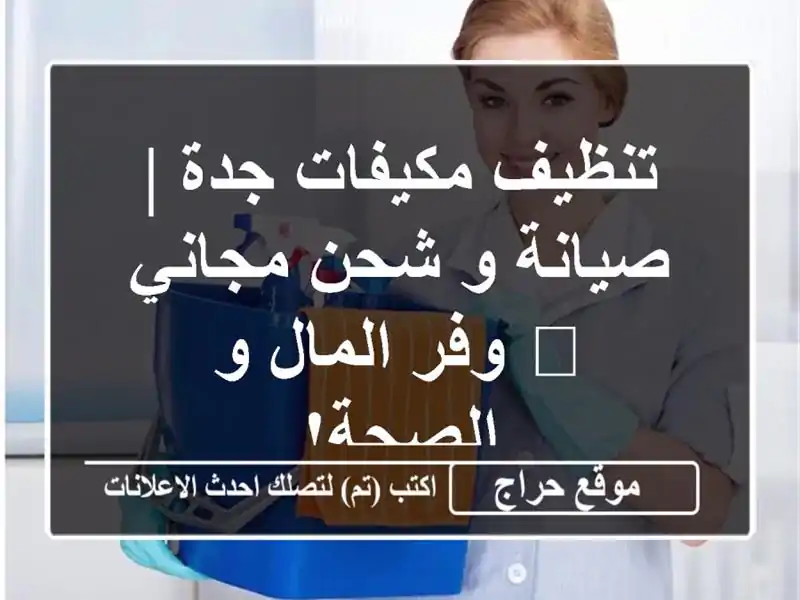 تنظيف مكيفات جدة | صيانة و شحن مجاني 💨  وفر المال...
