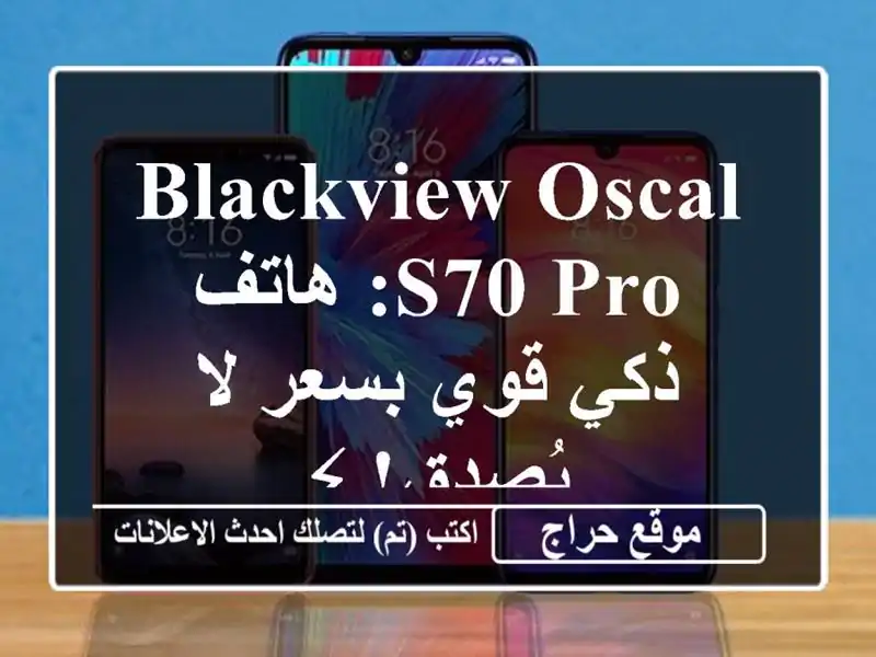 Blackview Oscal S70 Pro: هاتف ذكي قوي بسعر لا يُصدق! ⚡