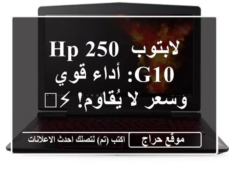 لابتوب HP 250 G10: أداء قوي وسعر لا يُقاوم! ⚡️