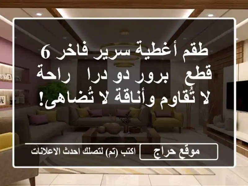 طقم أغطية سرير فاخر 6 قطع - برور دو درا -  راحة لا...