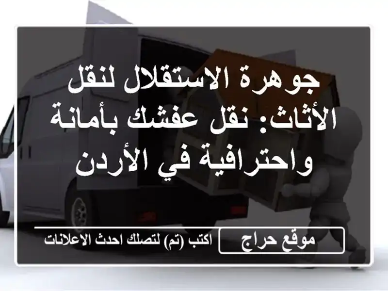 جوهرة الاستقلال لنقل الأثاث: نقل عفشك...