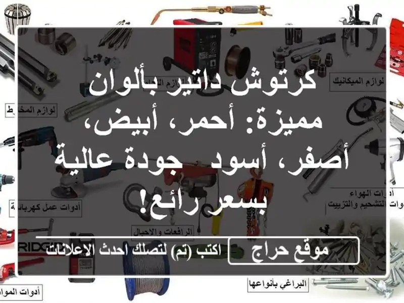 كرتوش داتير بألوان مميزة: أحمر، أبيض، أصفر، أسود -...