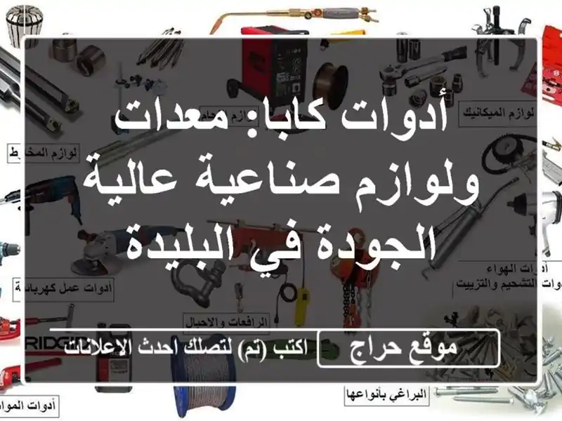 أدوات كابا: معدات ولوازم صناعية عالية الجودة...