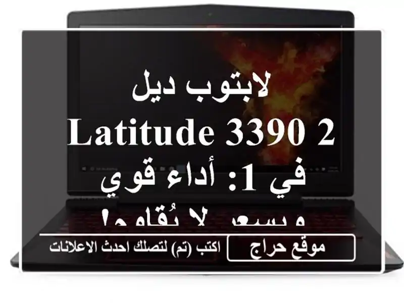 لابتوب ديل Latitude 3390 2 في 1: أداء قوي وبسعر لا يُقاوم!
