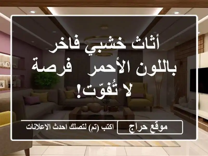 أثاث خشبي فاخر باللون الأحمر - فرصة لا تُفوّت!