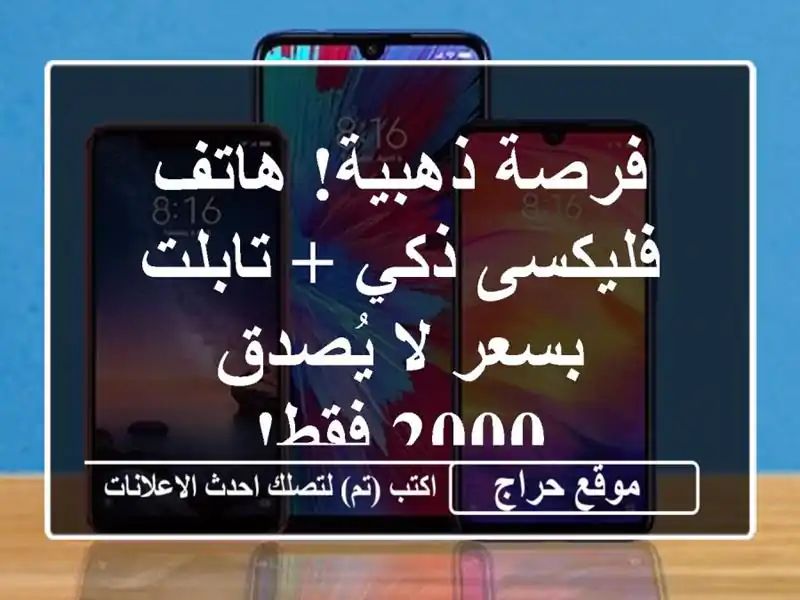 فرصة ذهبية!  هاتف فليكسى ذكي + تابلت بسعر لا يُصدق -...
