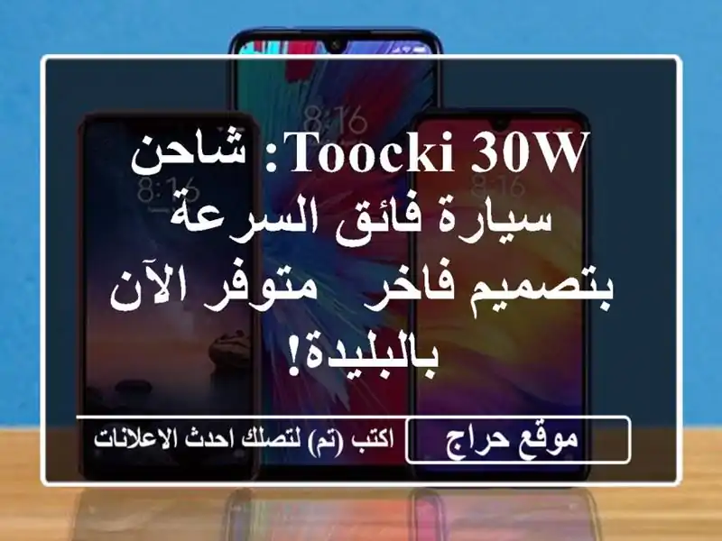 Toocki 30W: شاحن سيارة فائق السرعة بتصميم فاخر - متوفر...