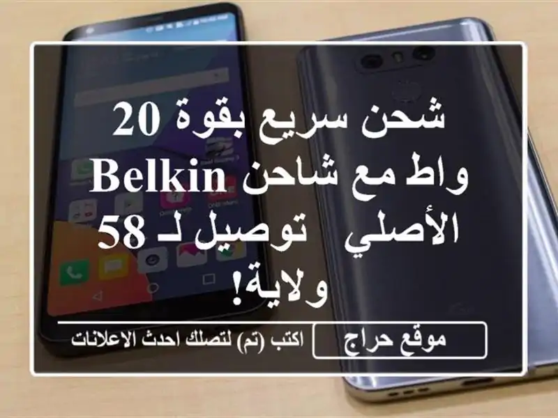 شحن سريع بقوة 20 واط مع شاحن Belkin الأصلي - توصيل لـ...