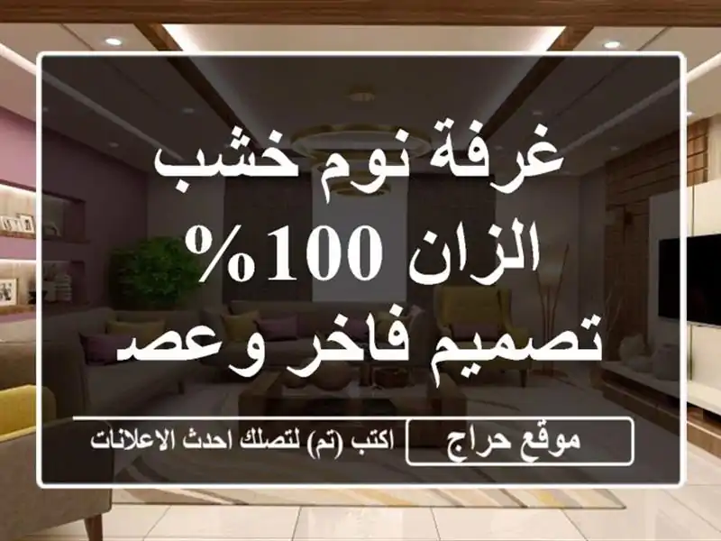 غرفة نوم خشب الزان 100% - تصميم فاخر وعصري