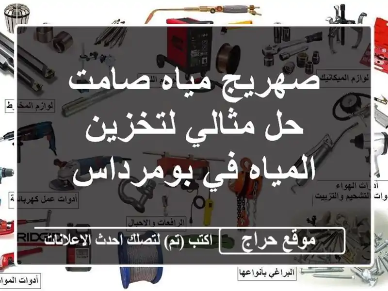 صهريج مياه صامت - حل مثالي لتخزين المياه في بومرداس