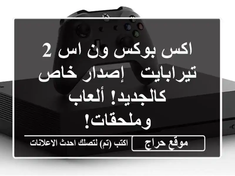 اكس بوكس ون اس 2 تيرابايت - إصدار خاص - كالجديد!...