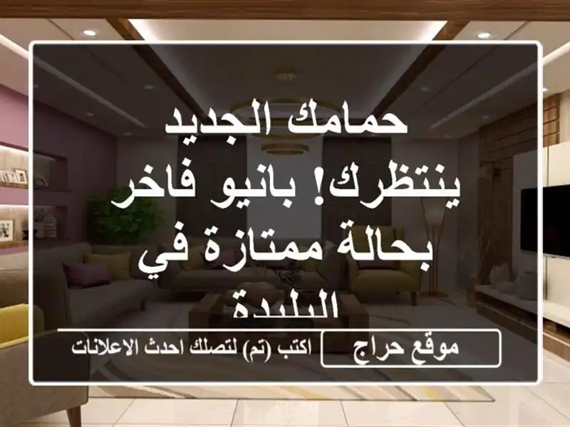 حمامك الجديد ينتظرك! بانيو فاخر بحالة ممتازة...