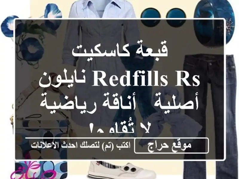 قبعة كاسكيت Redfills RS نايلون أصلية - أناقة رياضية...