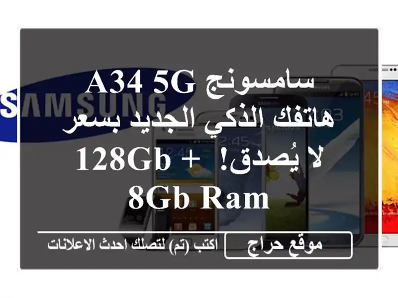 سامسونج A34 5G - هاتفك الذكي الجديد بسعر لا يُصدق! 128GB + 8GB RAM