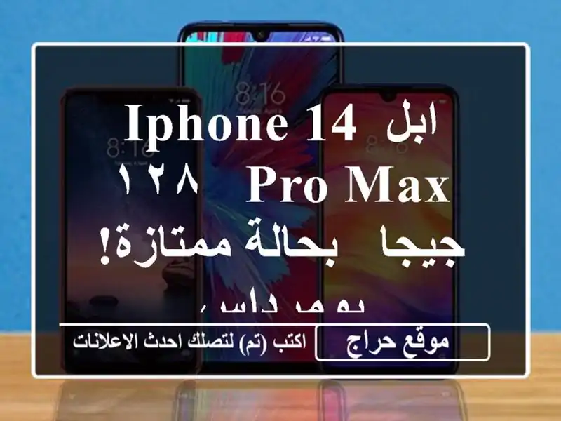 ابل iPhone 14 Pro Max - ١٢٨ جيجا - بحالة ممتازة! بومرداس