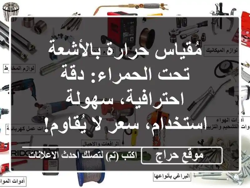 مُقياس حرارة بالأشعة تحت الحمراء: دقة احترافية،...