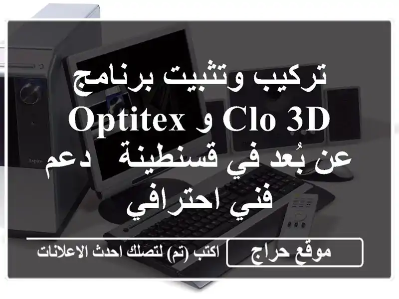 تركيب وتثبيت برنامج CLO 3D و OptiTex عن بُعد في قسنطينة -...