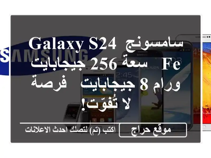 سامسونج Galaxy S24 FE - سعة 256 جيجابايت ورام 8 جيجابايت -...