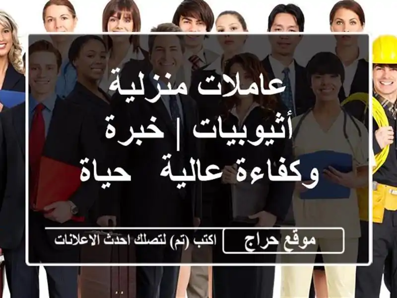 عاملات منزلية أثيوبيات | خبرة وكفاءة عالية - حياة