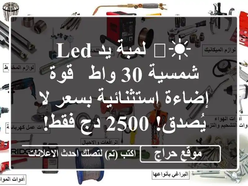 ☀️  لمبة يد LED شمسية 30 واط - قوة إضاءة استثنائية بسعر...