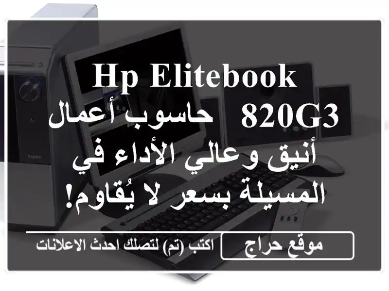 HP EliteBook 820G3 - حاسوب أعمال أنيق وعالي الأداء في...