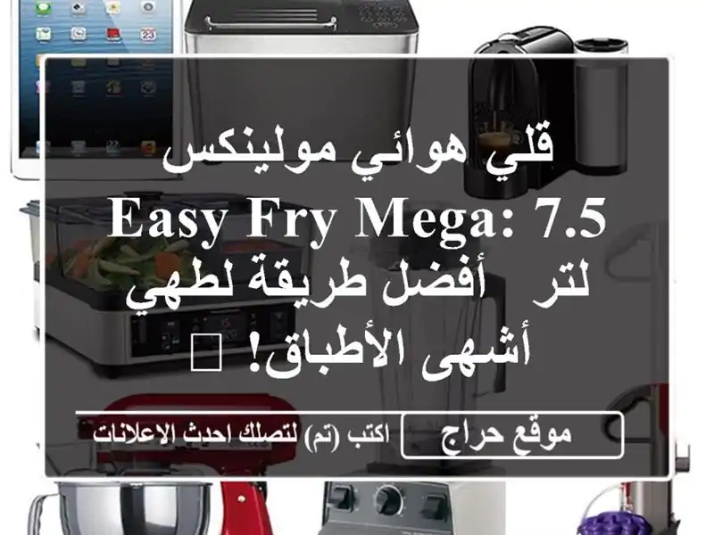 قلي هوائي مولينكس Easy Fry Mega: 7.5 لتر -  أفضل طريقة لطهي...