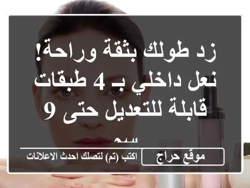 زد طولك بثقة وراحة! نعل داخلي بـ 4 طبقات قابلة...