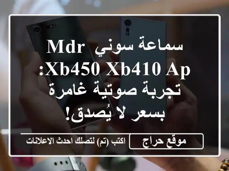 سماعة سوني MDR-XB450/XB410 AP: تجربة صوتية غامرة بسعر لا يُصدق!