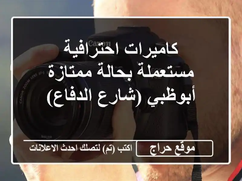 كاميرات احترافية مستعملة بحالة ممتازة - أبوظبي...