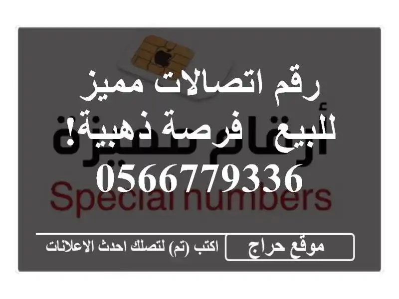 رقم اتصالات مميز للبيع - فرصة ذهبية! 0566779336