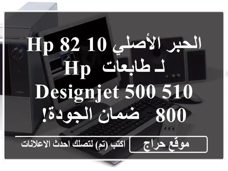 الحبر الأصلي HP 82/10 لـ طابعات HP DesignJet 500/510/800 - ضمان الجودة!