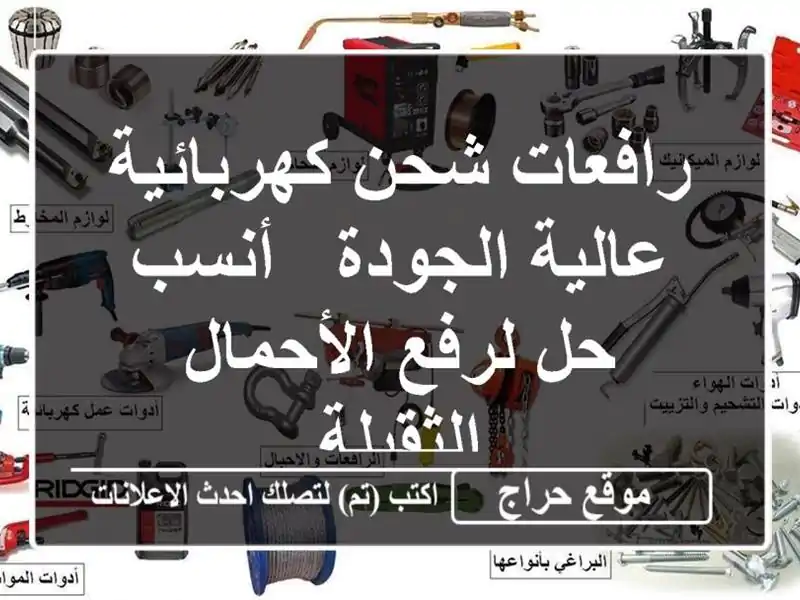 رافعات شحن كهربائية عالية الجودة - أنسب حل...