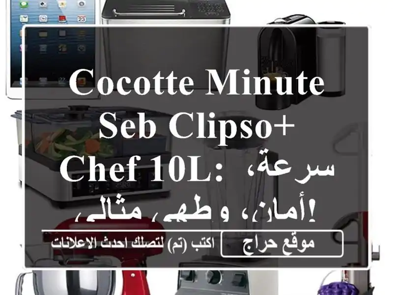 Cocotte-Minute Seb Clipso+ Chef 10L: سرعة، أمان، وطهي مثالي!