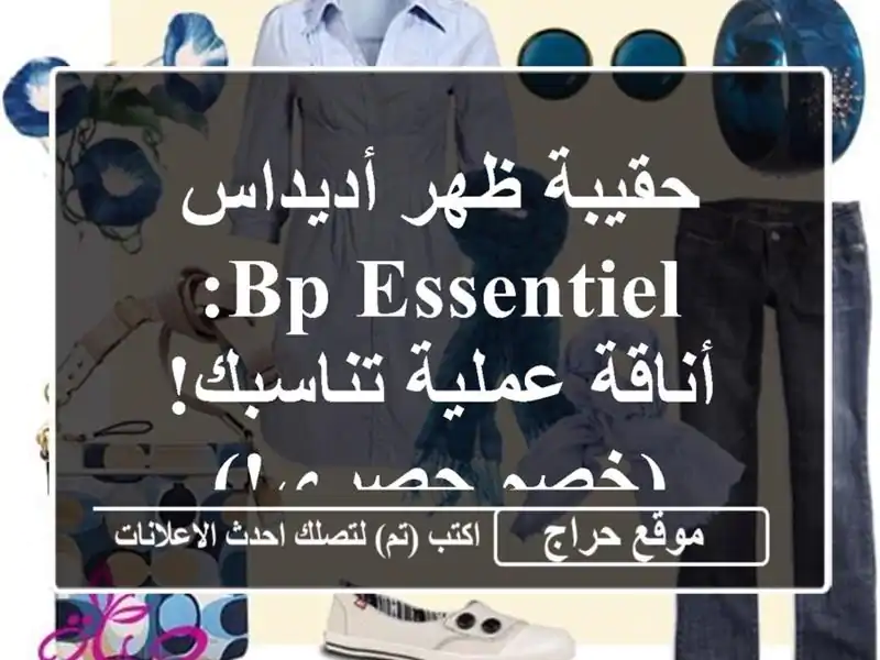 حقيبة ظهر أديداس BP ESSENTIEL: أناقة عملية تناسبك! (خصم حصري!)