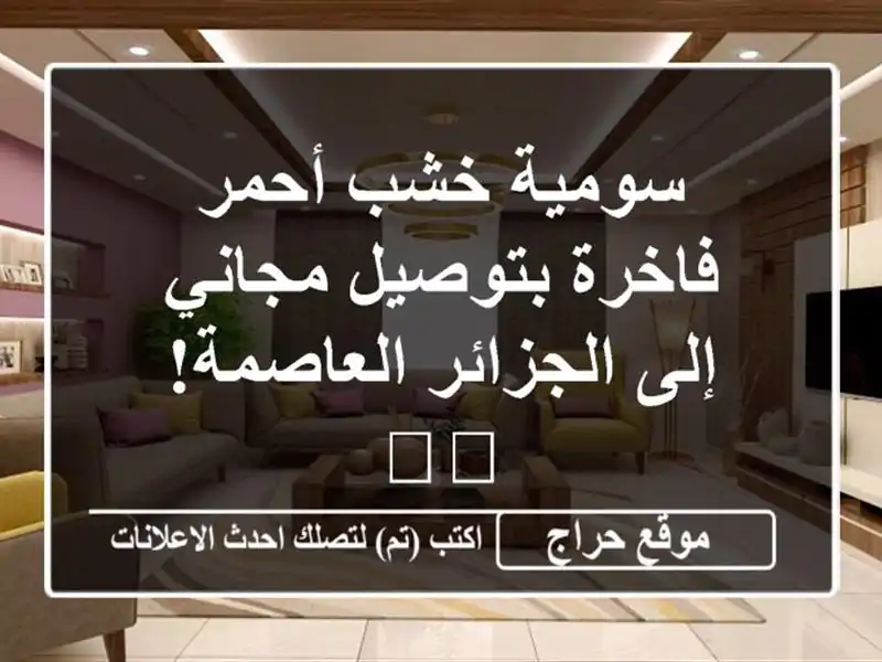 سومية خشب أحمر فاخرة بتوصيل مجاني إلى الجزائر...