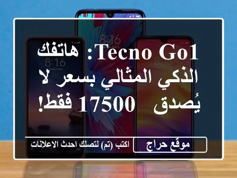 Tecno Go1: هاتفك الذكي المثالي بسعر لا يُصدق - 17500 فقط!