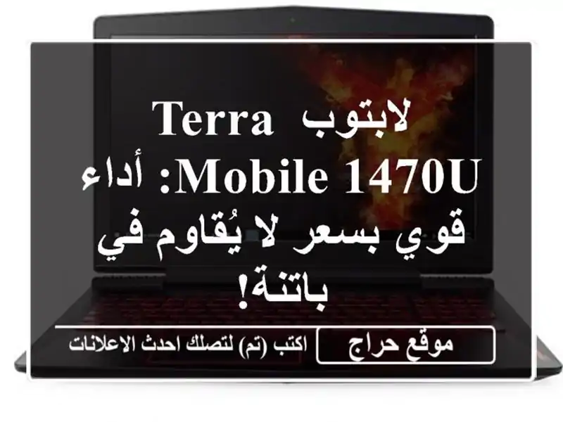 لابتوب Terra Mobile 1470U: أداء قوي بسعر لا يُقاوم في باتنة!