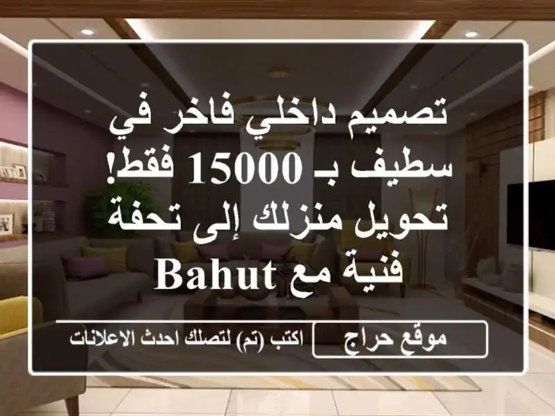 تصميم داخلي فاخر في سطيف بـ 15000 فقط!  تحويل منزلك...