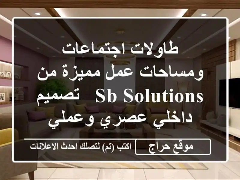 طاولات اجتماعات ومساحات عمل مميزة من SB Solutions -...