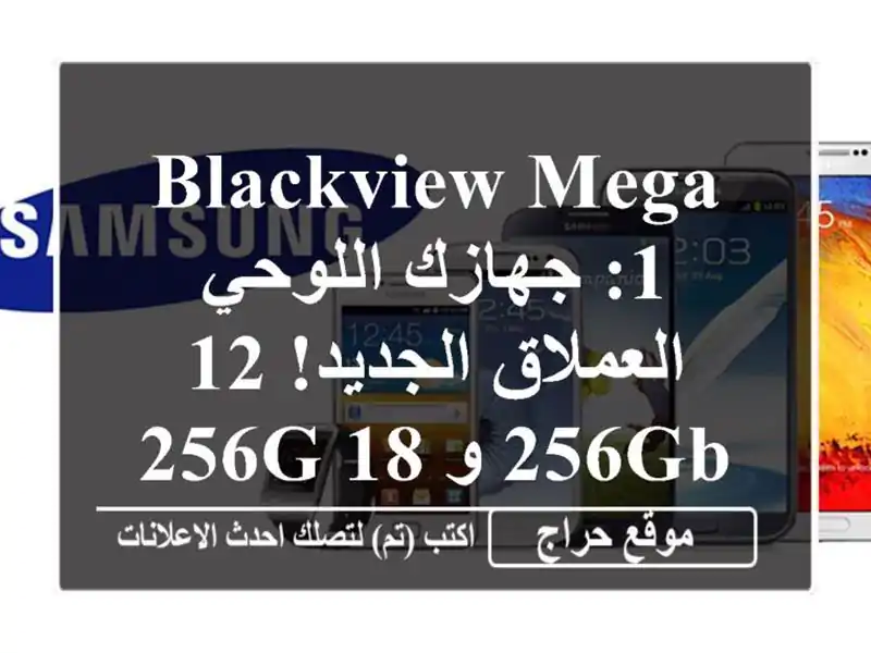Blackview Mega 1: جهازك اللوحي العملاق الجديد! 12/256GB و...