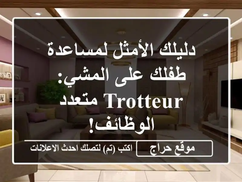 دليلك الأمثل لمساعدة طفلك على المشي: Trotteur...