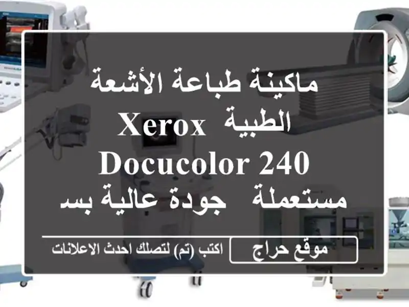 ماكينة طباعة الأشعة الطبية Xerox DocuColor 240 مستعملة - جودة عالية بسعر مميز!